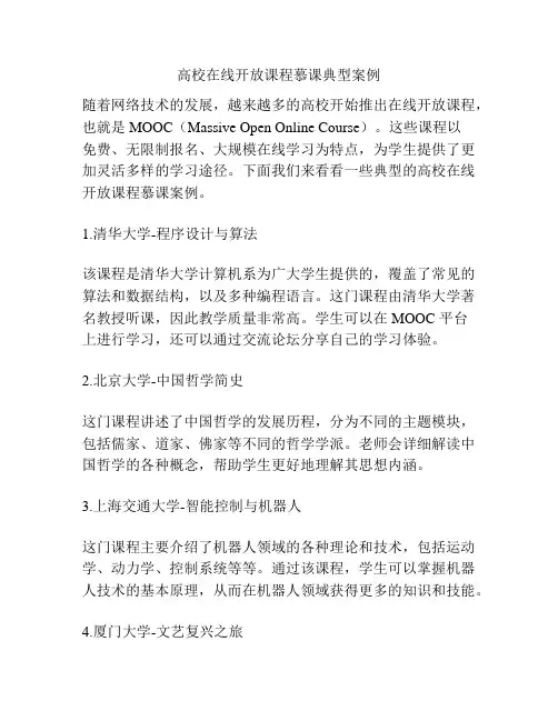高校在线开放课程慕课典型案例