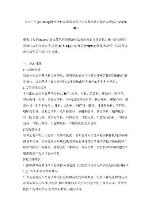 国家卫生计生委住院医师规范化培训基地认定标准总则
