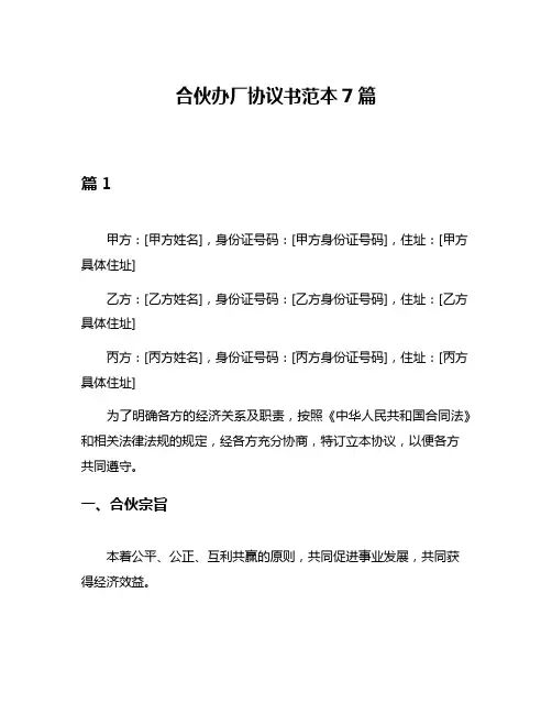 合伙办厂协议书范本7篇
