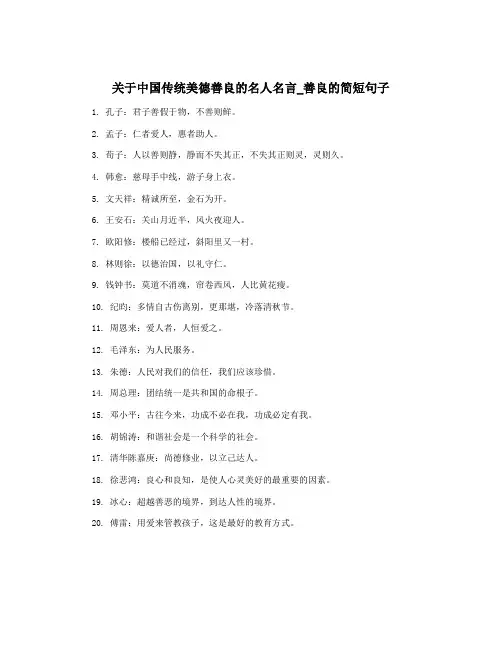关于中国传统美德善良的名人名言_善良的简短句子