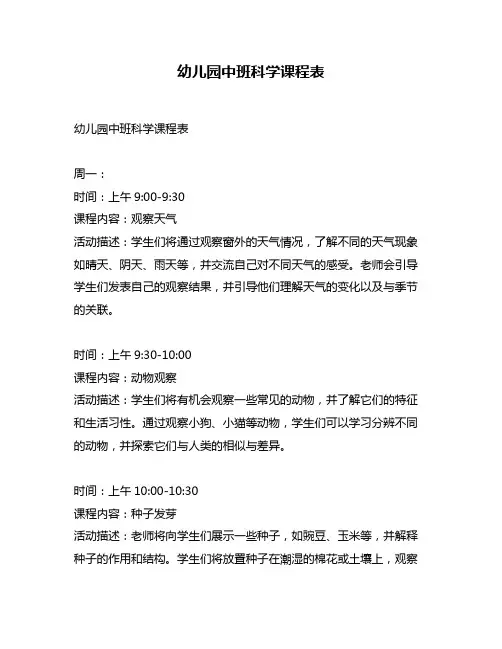 幼儿园中班科学课程表