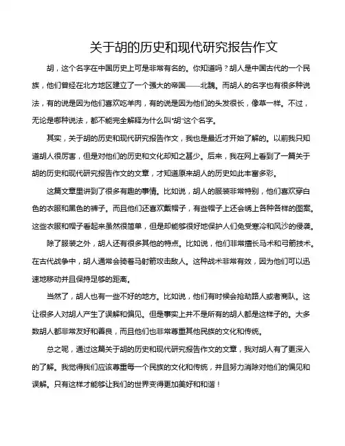 关于胡的历史和现代研究报告作文