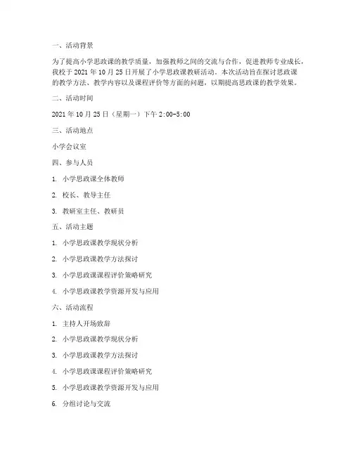 小学思政课教研活动记录