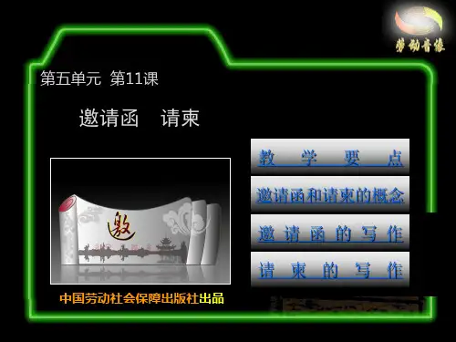 电子课件2-《应用语文(第二版)》-B10-3822 11  邀请函  请柬