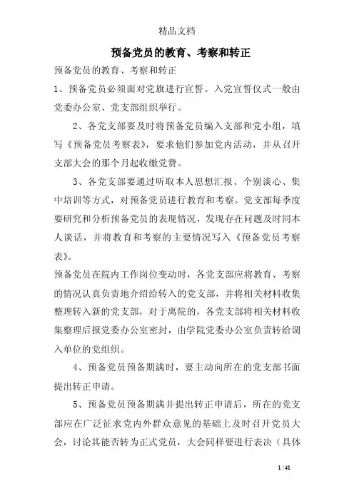 预备党员的教育、考察和转正