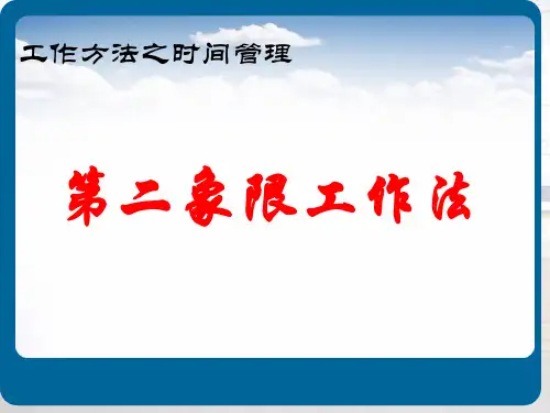 时间管理第二象限工作法