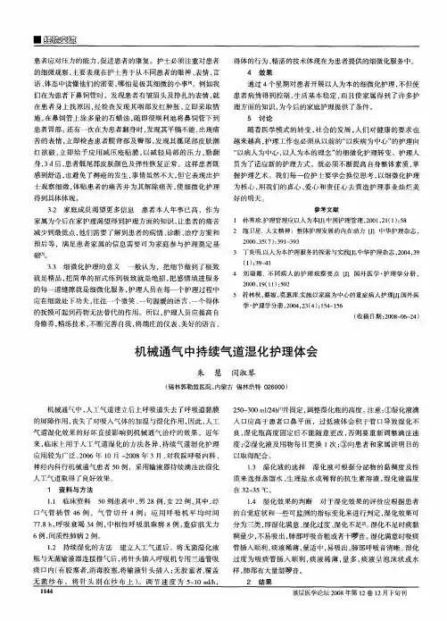 机械通气中持续气道湿化护理体会
