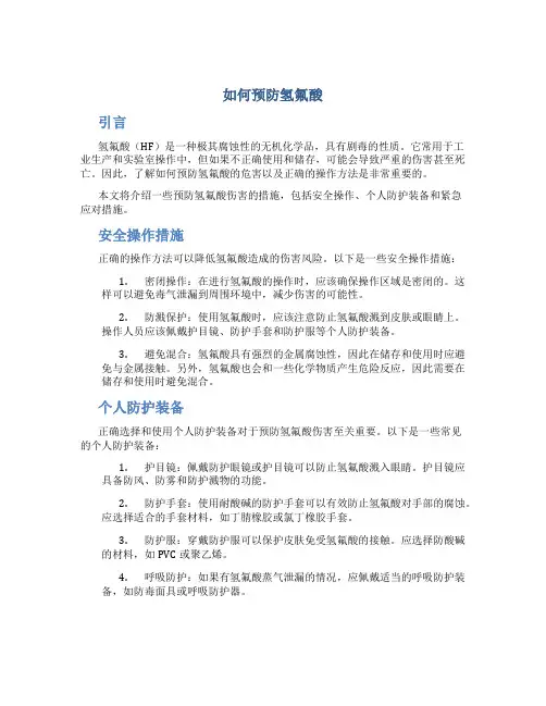 如何预防氢氟酸
