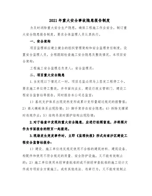 2021年重大安全事故隐患报告制度