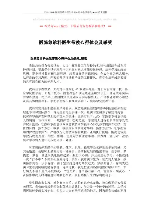 2018-2019-医院急诊科医生带教心得体会及感受-word范文模板 (5页)