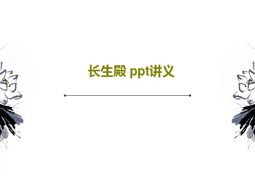 长生殿 ppt讲义共69页文档