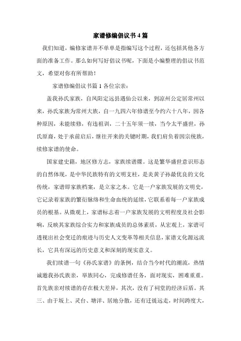 最新家谱修编倡议书4篇