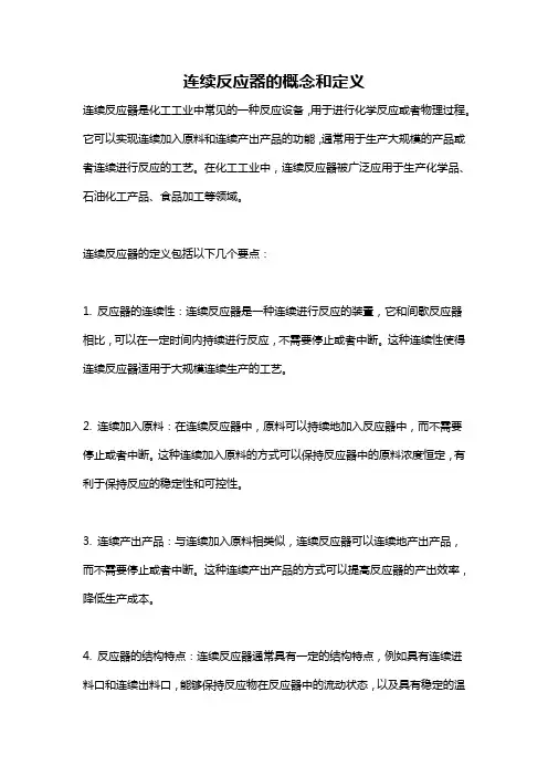 连续反应器的概念和定义