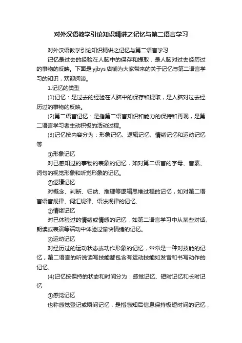 对外汉语教学引论知识精讲之记忆与第二语言学习