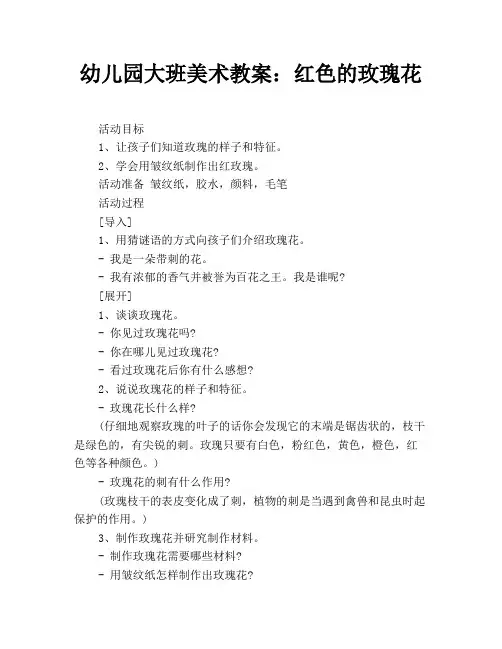 幼儿园大班美术教案：红色的玫瑰花