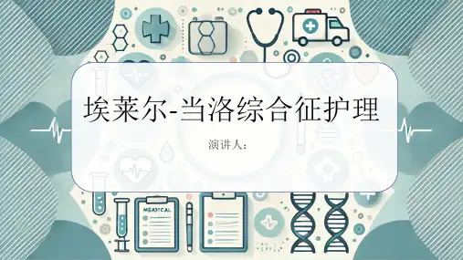 埃莱尔-当洛综合征护理PPT