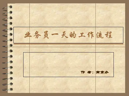 业务员一天的工作流程ppt课件