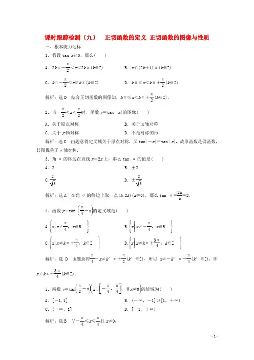 学年高中数学课时跟踪检测九正切函数的定义正切函数的图像与性质北师大版必修