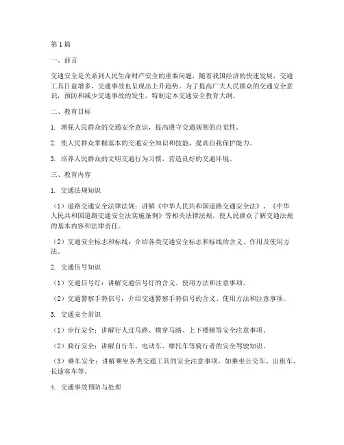 交通安全教育大纲(3篇)