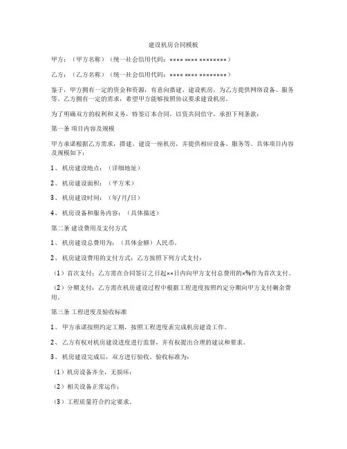 建设机房合同模板