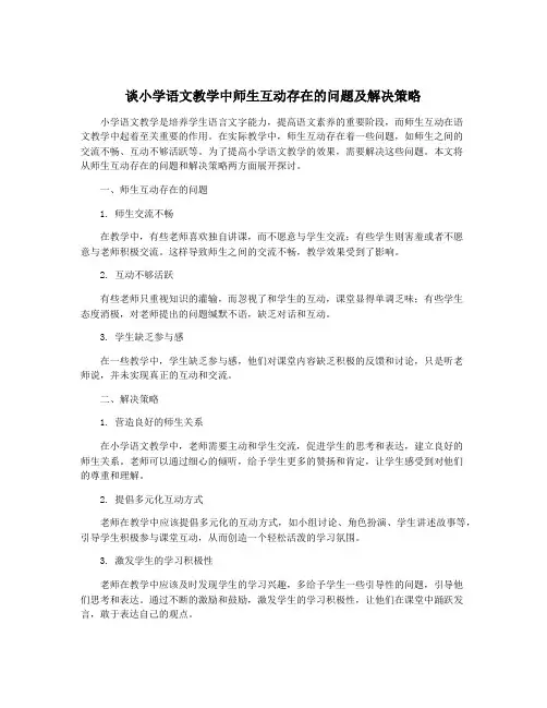 谈小学语文教学中师生互动存在的问题及解决策略