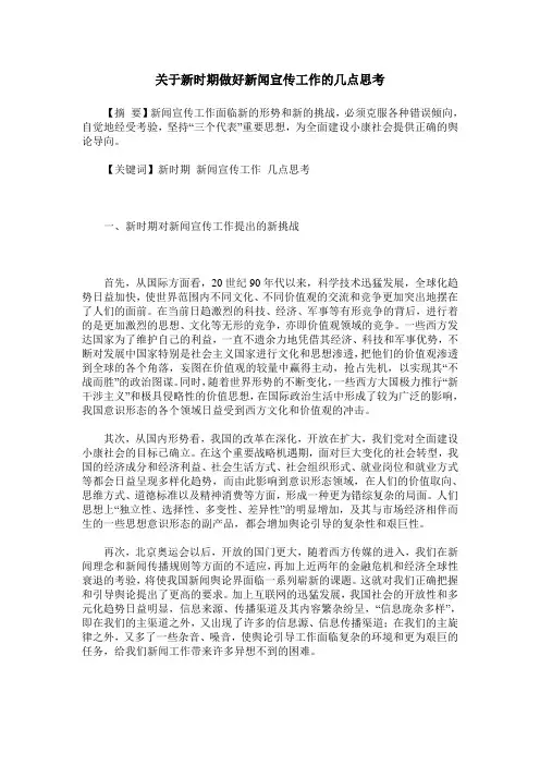 关于新时期做好新闻宣传工作的几点思考