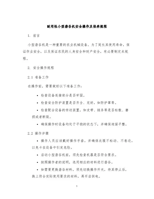 耐用性小型砻谷机安全操作及保养规程