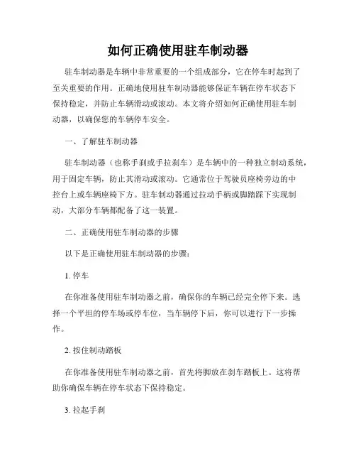 如何正确使用驻车制动器