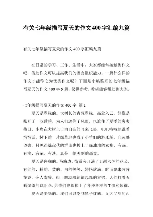 有关七年级描写夏天的作文400字汇编九篇
