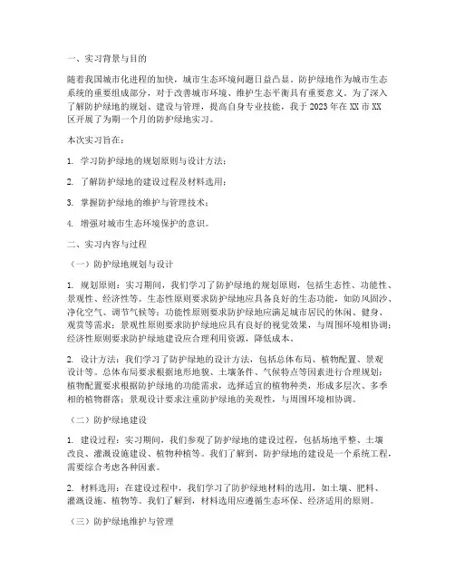 防护绿地的实习报告