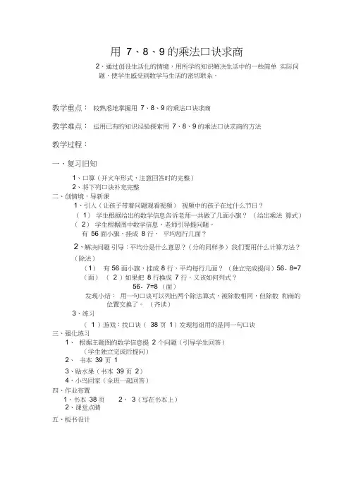 数学人教版二年级下册用7、8、9的乘法口诀求商教案