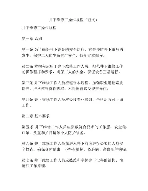 井下维修工操作规程(范文)