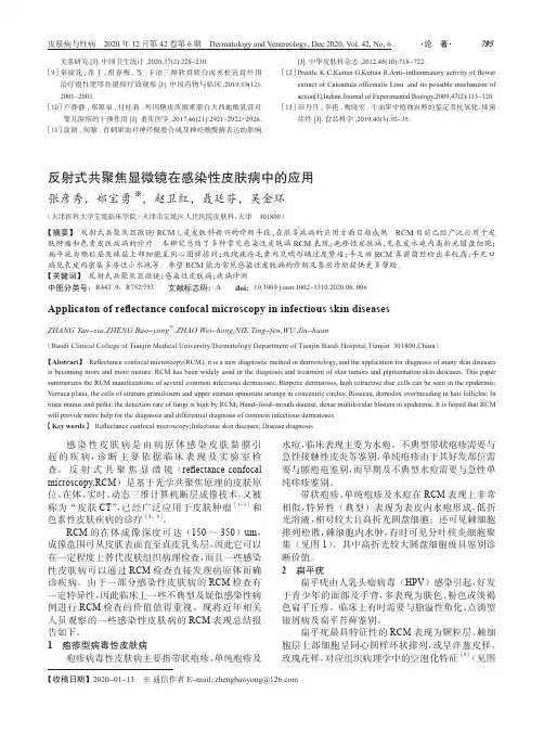 反射式共聚焦显微镜在感染性皮肤病中的应用