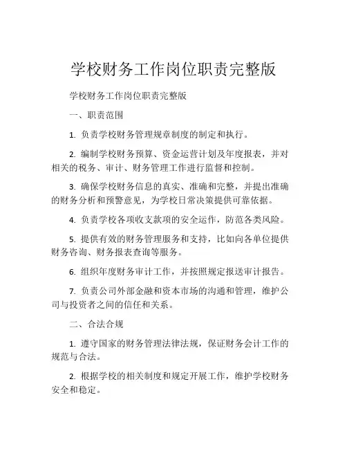 学校财务工作岗位职责完整版