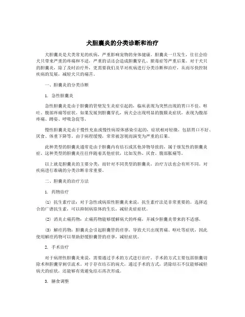 犬胆囊炎的分类诊断和治疗