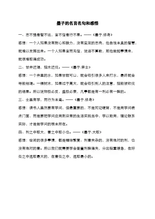 墨子的名言名句和感悟