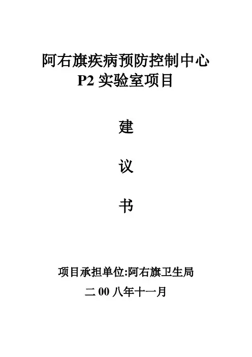 疾控中心P2实验室项目