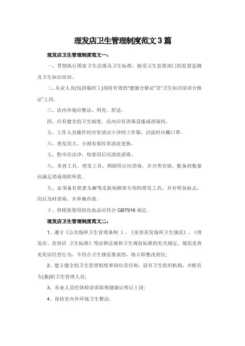 理发店卫生管理制度范文3篇