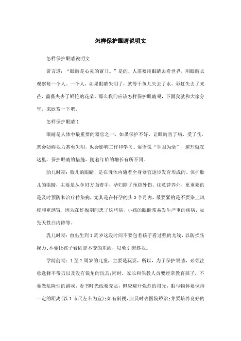 怎样保护眼睛说明文