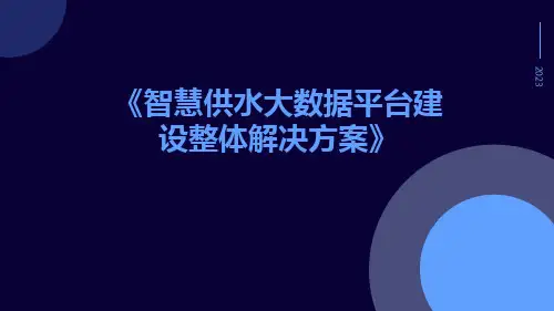 智慧供水大数据平台建设整体解决方案