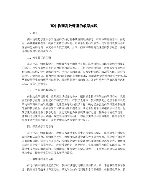 高中物理高效课堂的教学实践