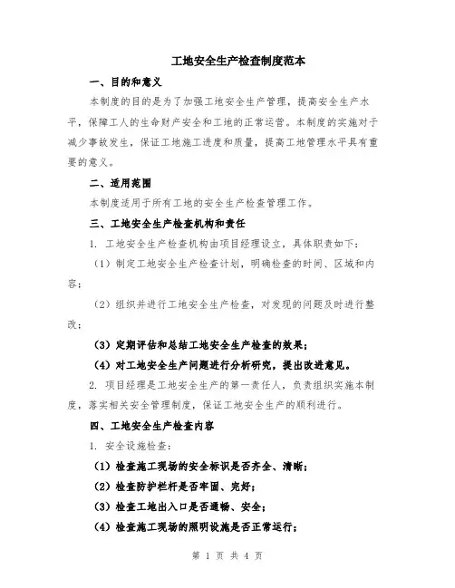 工地安全生产检查制度范本