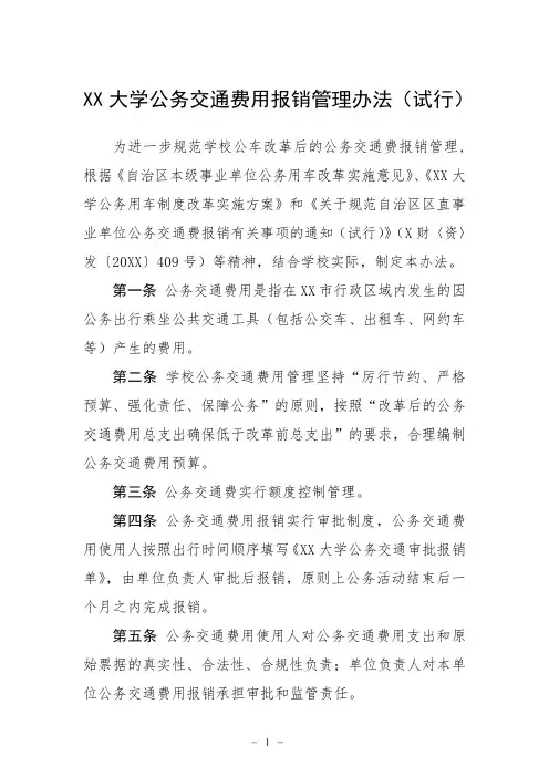 大学公务交通费用报销管理办法(试行)