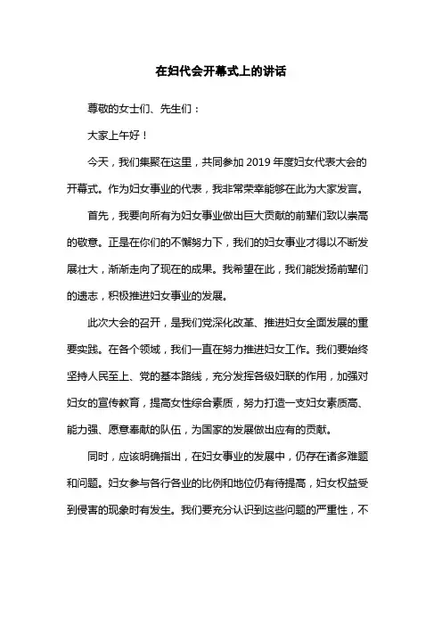 在妇代会开幕式上的讲话