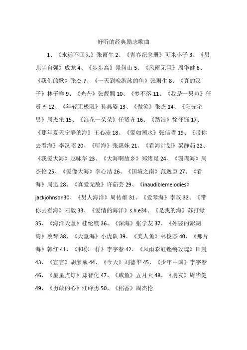 好听的经典励志歌曲