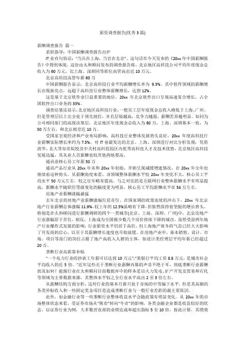 薪资调查报告(优秀3篇)