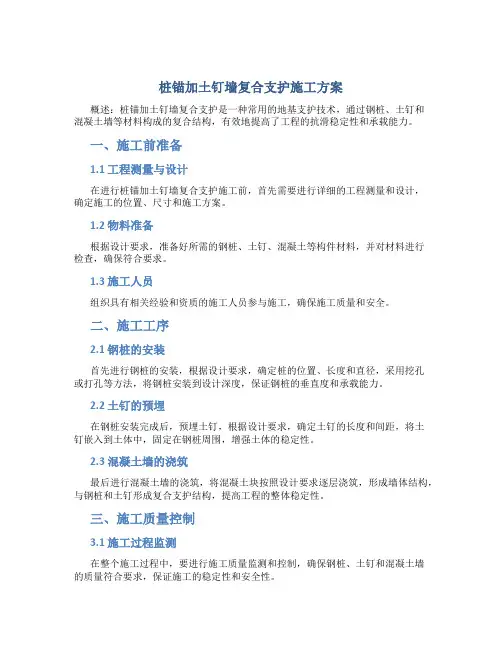 桩锚加土钉墙复合支护施工方案.