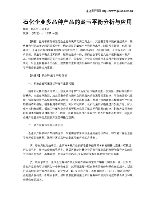 石化企业多品种产品的盈亏平衡分析与应用