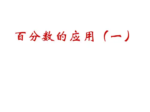 六年级数学《百分数的应用》PPT课件