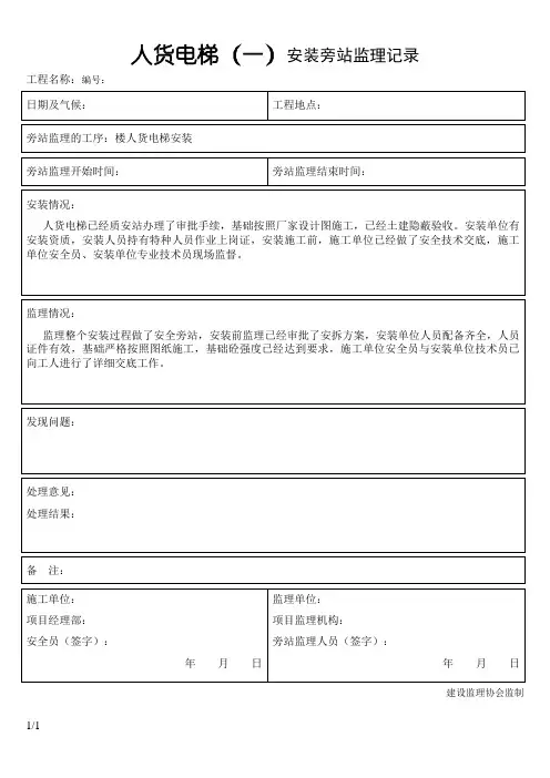 人货电梯安装旁站监理记录